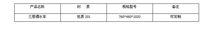 三層酒水車價格及規(guī)格型號
