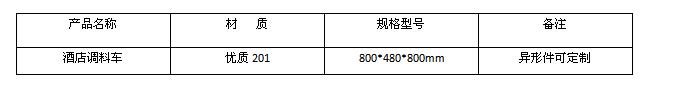 酒店調料車價格及規(guī)格型號