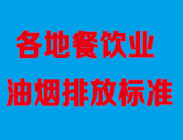 成都油煙凈化設(shè)備廠家告訴你全國各地餐飲油煙排放標(biāo)準(zhǔn)是怎樣的