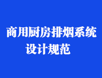 四川食堂廚具設(shè)備廠家和你聊聊餐飲廚房抽排系統(tǒng)設(shè)計(jì)規(guī)范和排風(fēng)計(jì)算方法