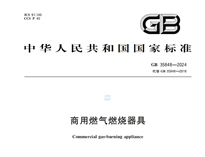 《商用燃?xì)馊紵骶摺稧B35848-2024新規(guī)推行，對商用廚具行業(yè)有什么影響